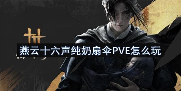 燕云十六声纯奶扇伞PVE攻略