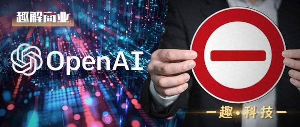OpenAI对中国"停服"，是"毒药"还是"助攻"？