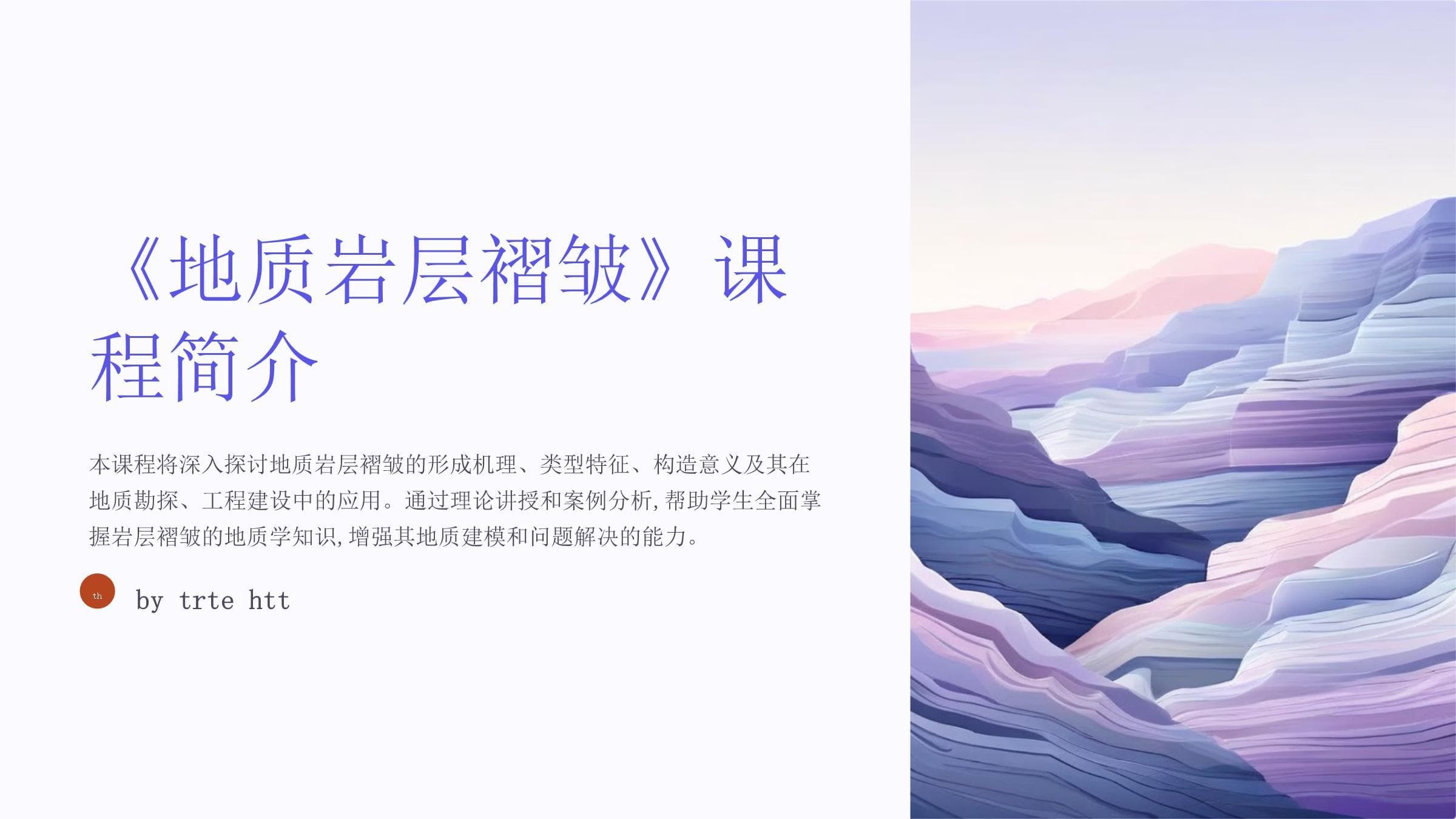 地质岩层褶皱：形成机理、类型特征与应用价值