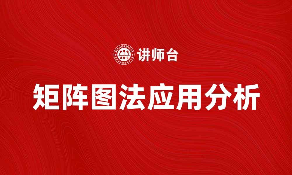 矩阵图法在数据分析中的应用与优势解析