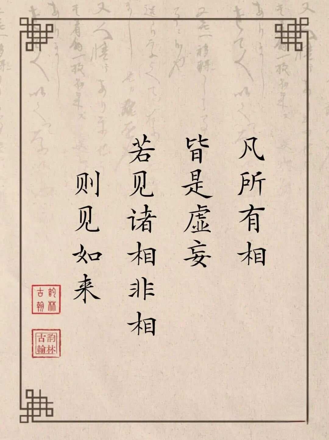《金刚经》中最为精辟的五句偈语，诵读获无量功德，悟透则受益终生！
