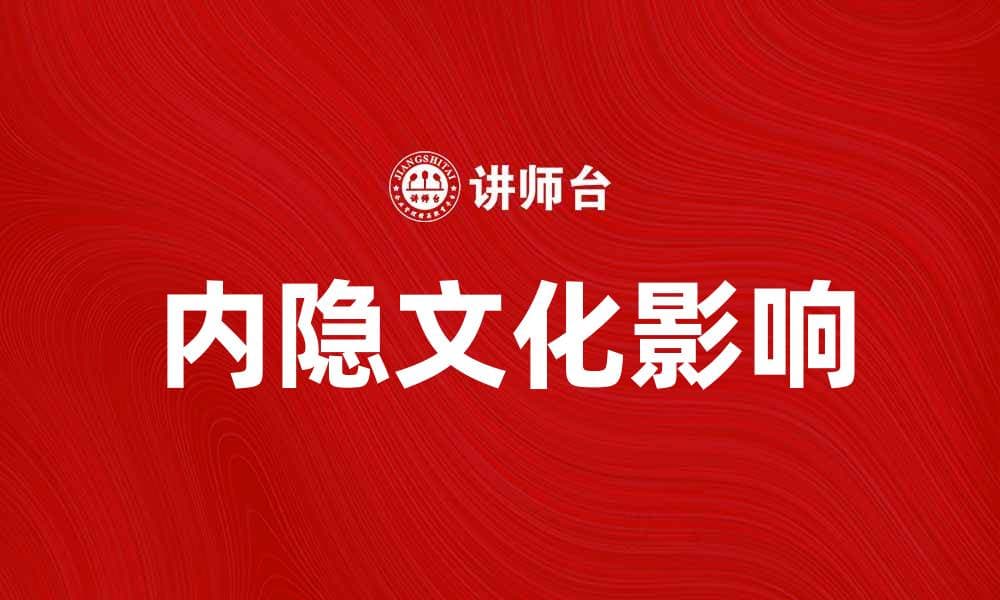 探索内隐文化对社会互动的深远影响