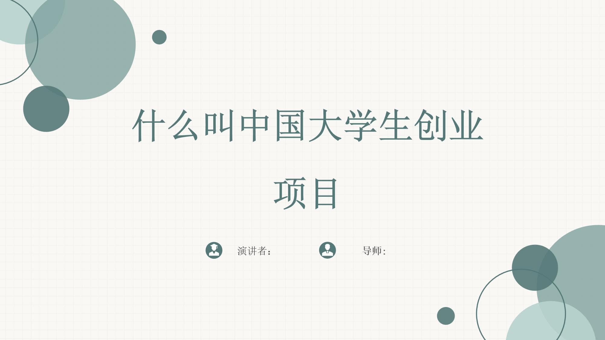 中国大学生创业项目：定义、特点与未来展望