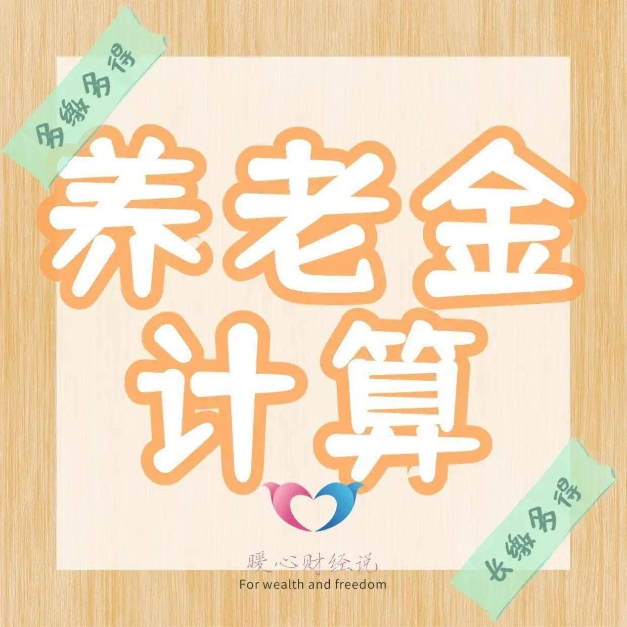 养老保险缴费指数怎么算？最后几个月按300%缴费划算吗？