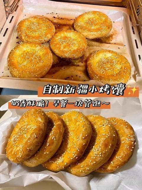 家庭版新疆烤馕：香脆与奶香的完美融合