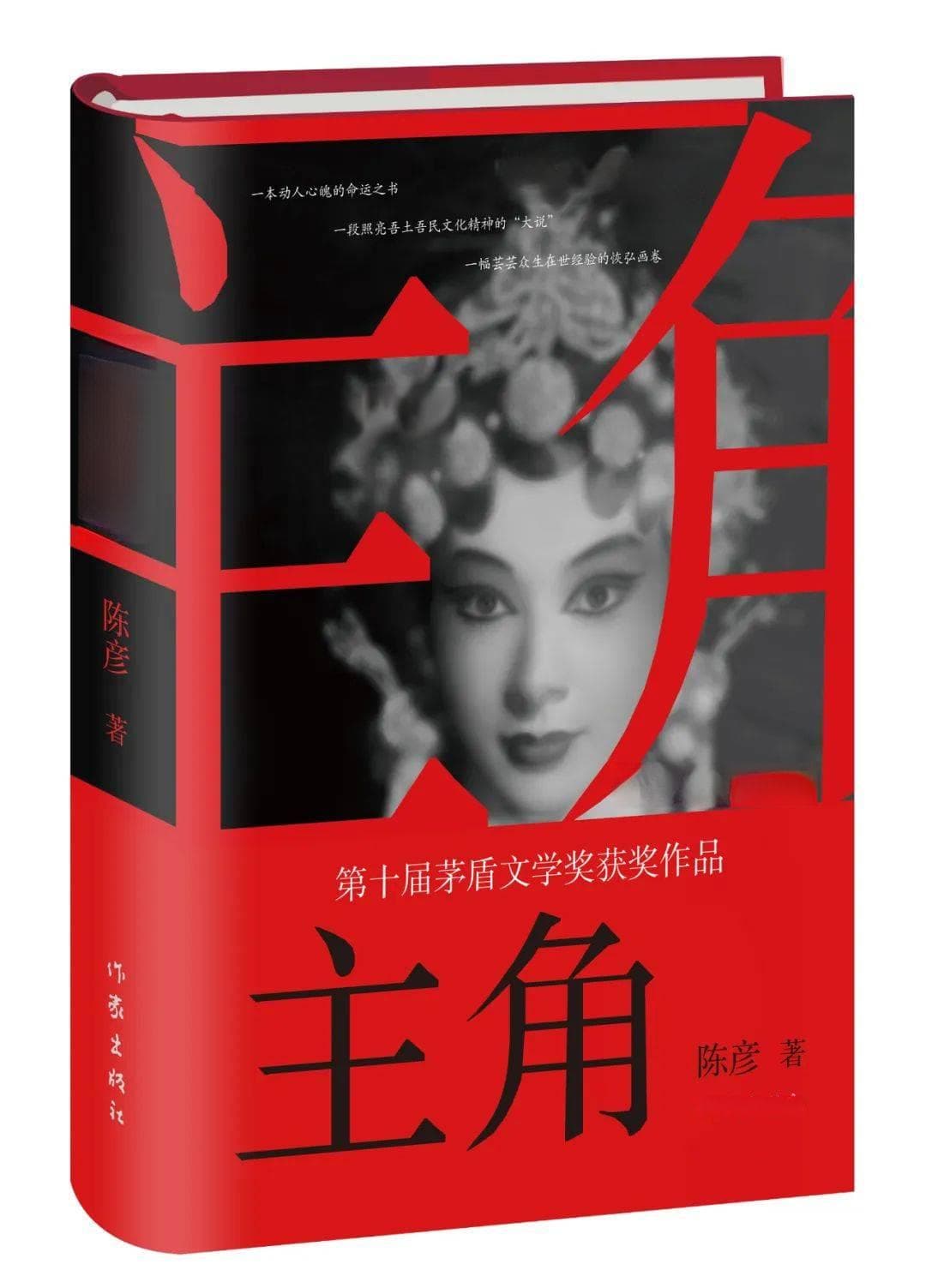 品鉴■每个人都是生活的主角——陈彦长篇小说《主角》的美学特质与文学价值