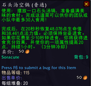 《魔兽世界》石头汤配方获得方法