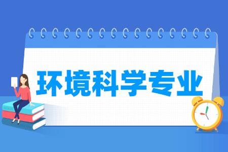 环境科学专业详解：课程设置、培养目标与就业前景