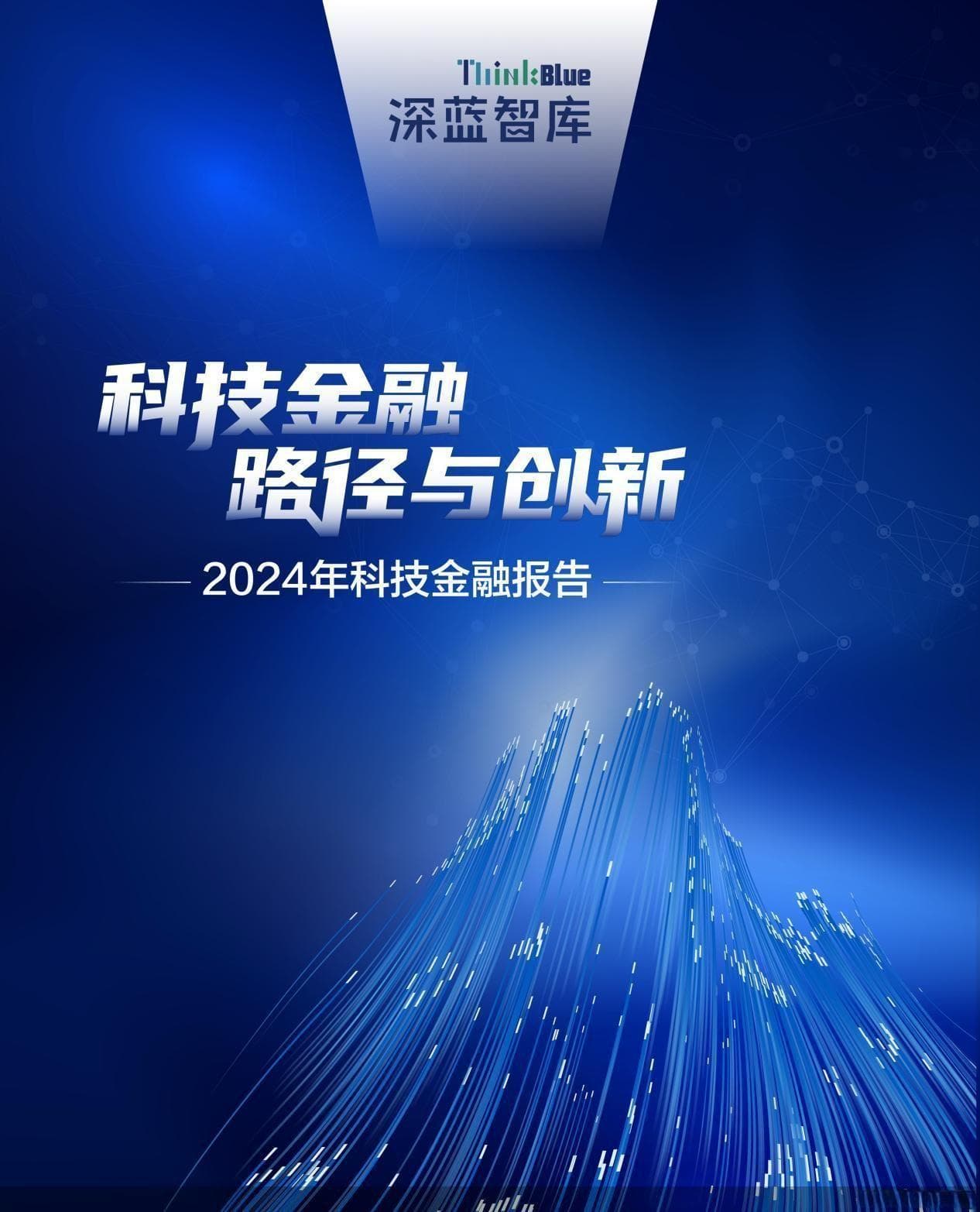 构建多元科技金融生态圈！《科技金融：路径与创新》报告重磅发布