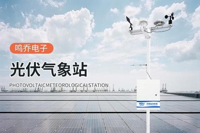 光伏总辐射监测站：太阳能发电的“智慧眼”