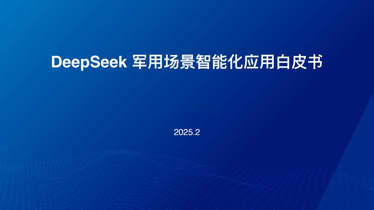 DeepSeek军用智能化应用：开启未来战场新篇章