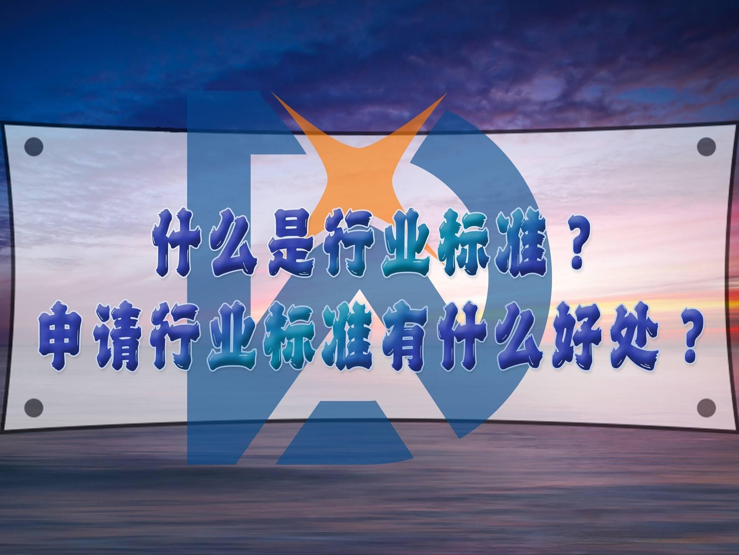 什么是团体标准？申请团体标准有什么好处？