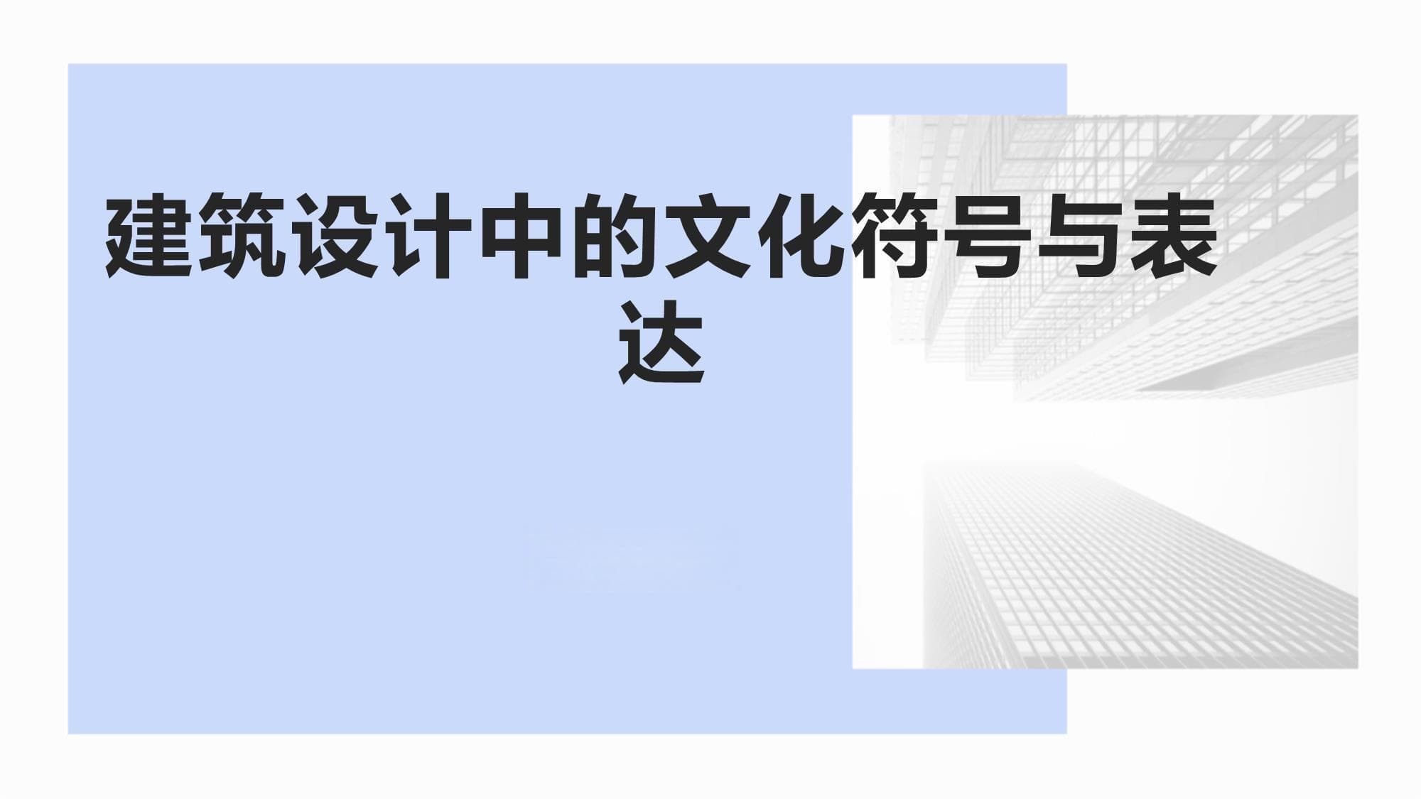 建筑设计中的文化符号与表达