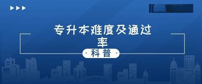 专升本难吗？通过率一般是多少？
