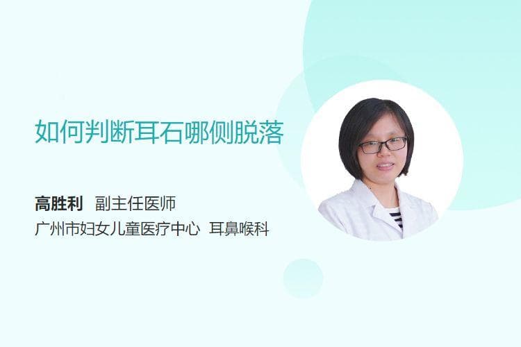 如何判断耳石哪侧脱落