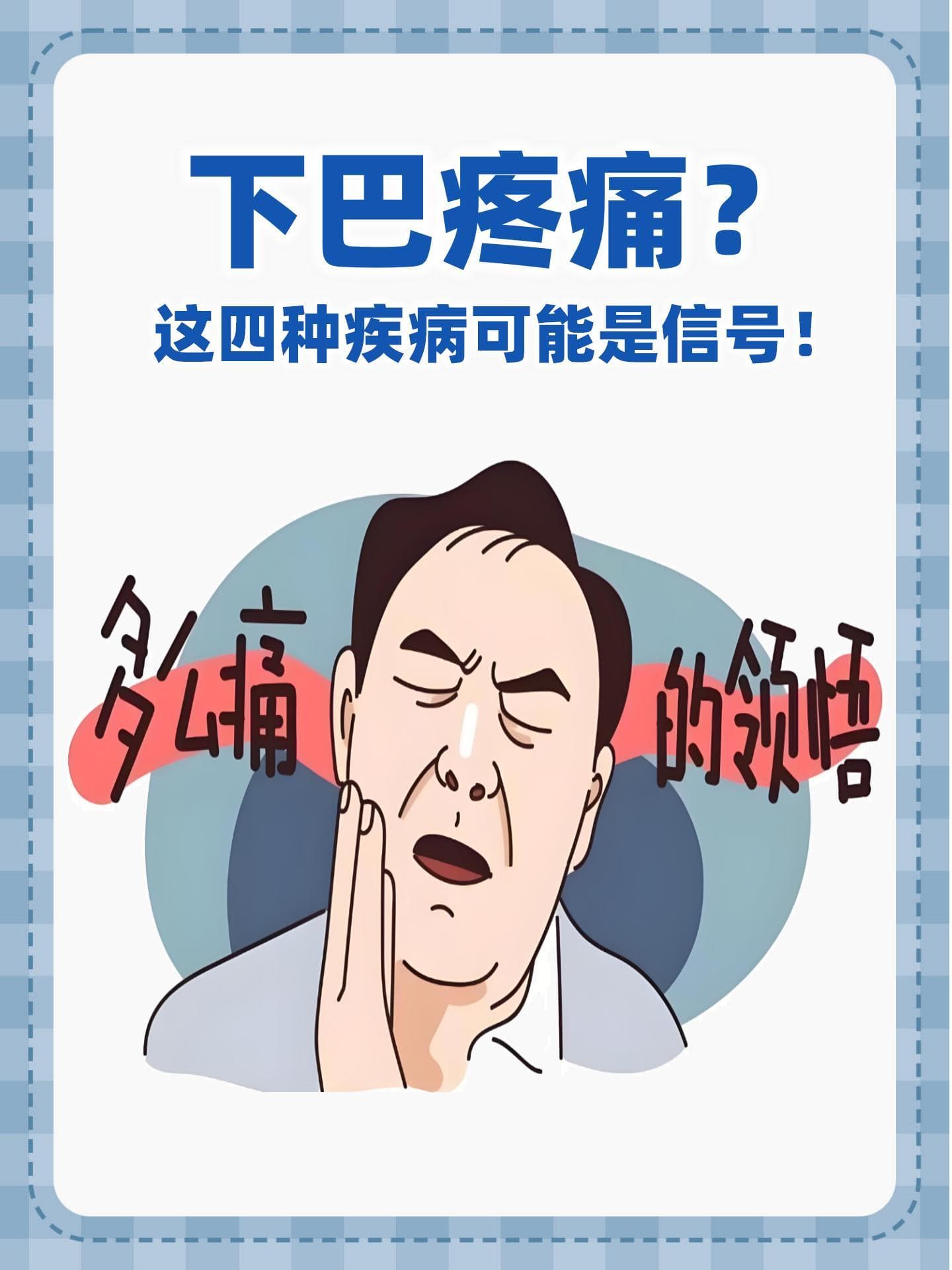 下巴疼痛？这四种疾病可能是信号！