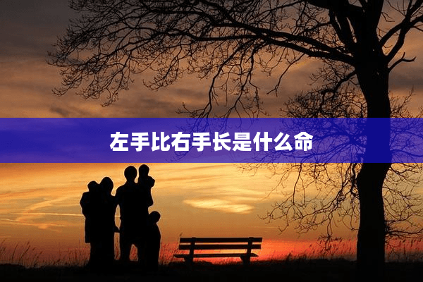 左手比右手长是什么命