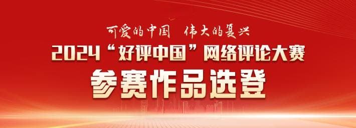 好评中国·作品选登：有流量有质量 中国网络文学迸发新活力