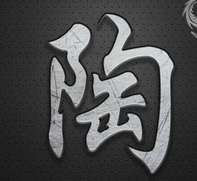 陶姓的起源与历史探究：源自陶唐氏的传承
