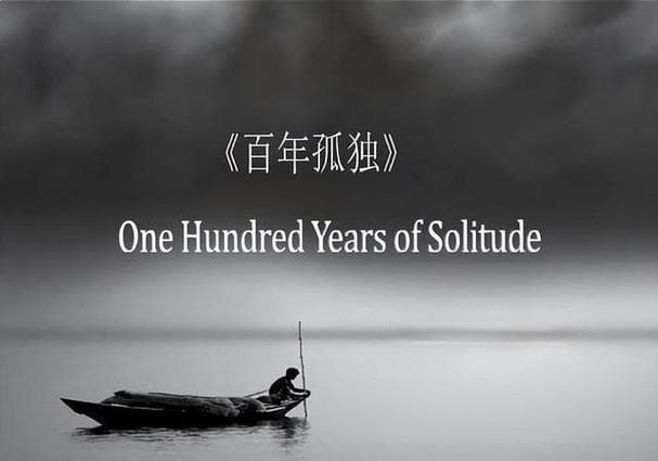 百年孤独：孤独的家族史诗