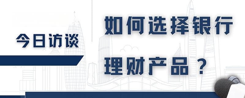 如何选择银行理财产品？