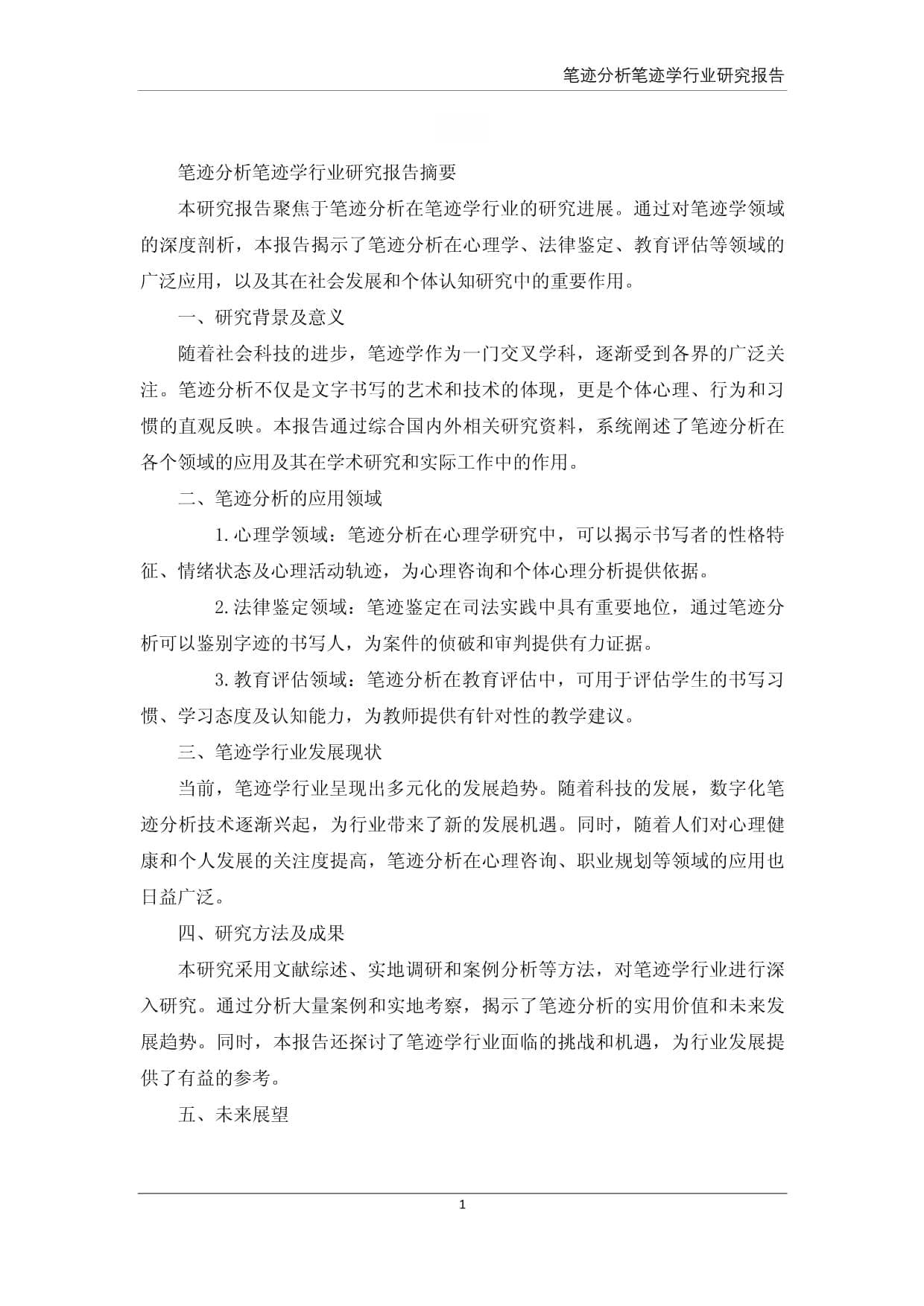 笔迹分析笔迹学行业研究报告