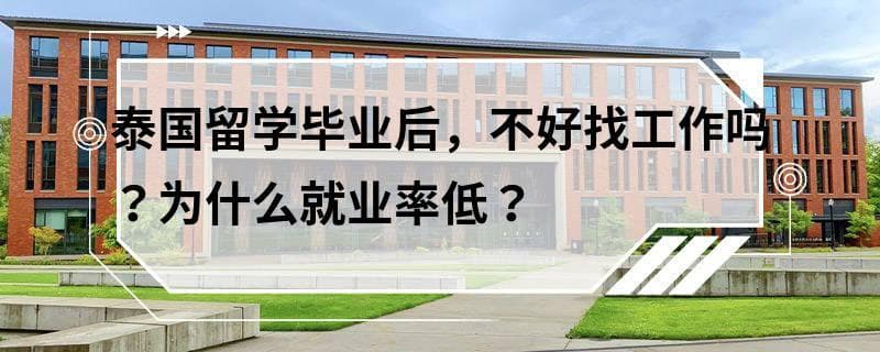 泰国留学毕业后，不好找工作吗？为什么就业率低？