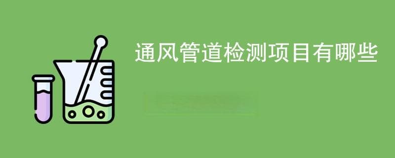 通风管道检测项目有哪些（项目一览）