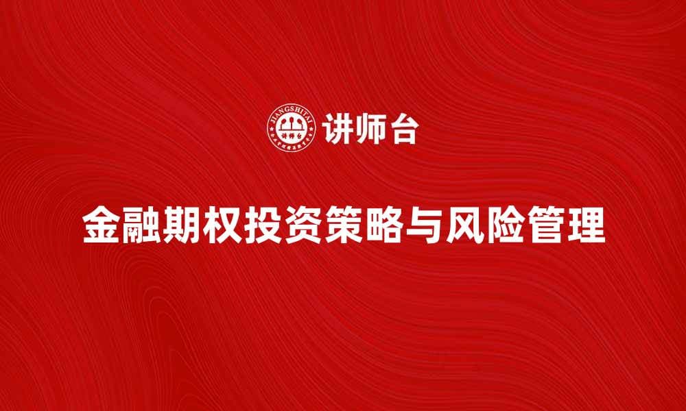 金融期权的投资策略与风险管理探讨