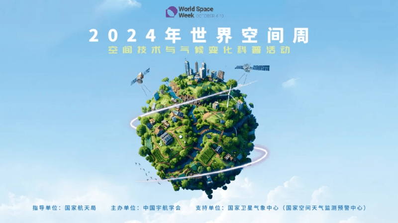 中国宇航学会：2024年世界空间周“空间技术与气候变化”主题科普活动精彩不断