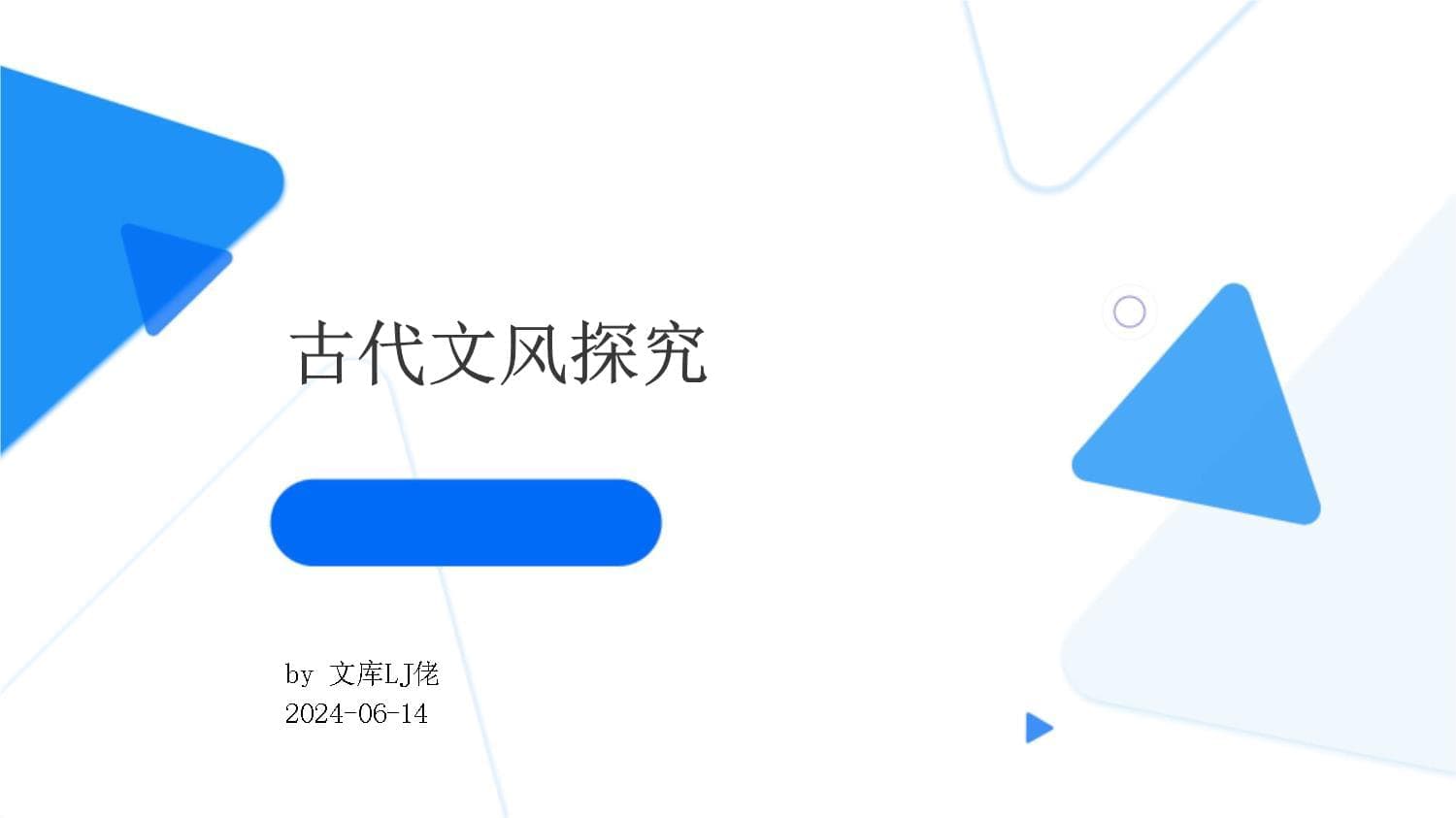 古代文风探究