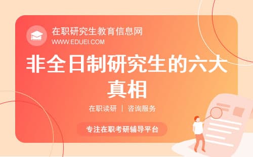 关于非全日制研究生的六大真相