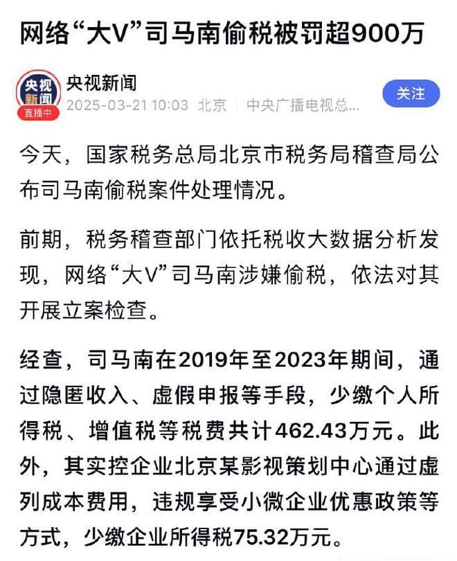 司马南被罚超900万：从“爱国斗士”到“逃税典型”！