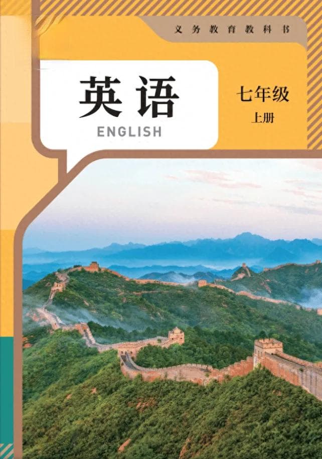七年级英语教材大改版：告别小学内容，聚焦听说读写