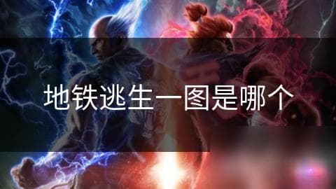 地铁逃生指南：关键时刻如何冷静自持，快速找到安全出口