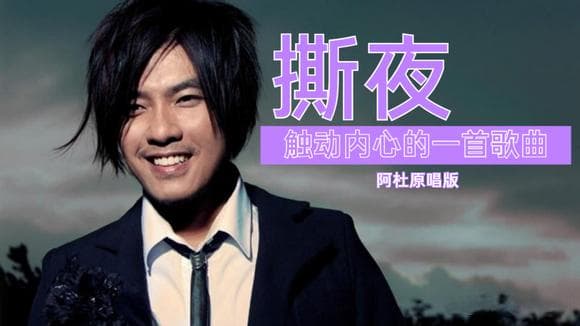 夜幕中的力量：探寻《撕夜》背后的音乐故事