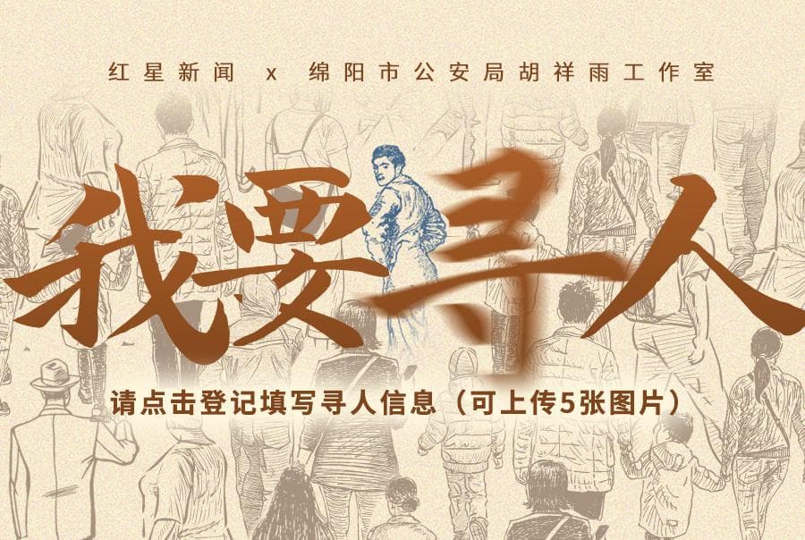《红星寻人》推出两月：助力两个家庭团圆，小程序"我要寻人"收到150余条寻人信息
