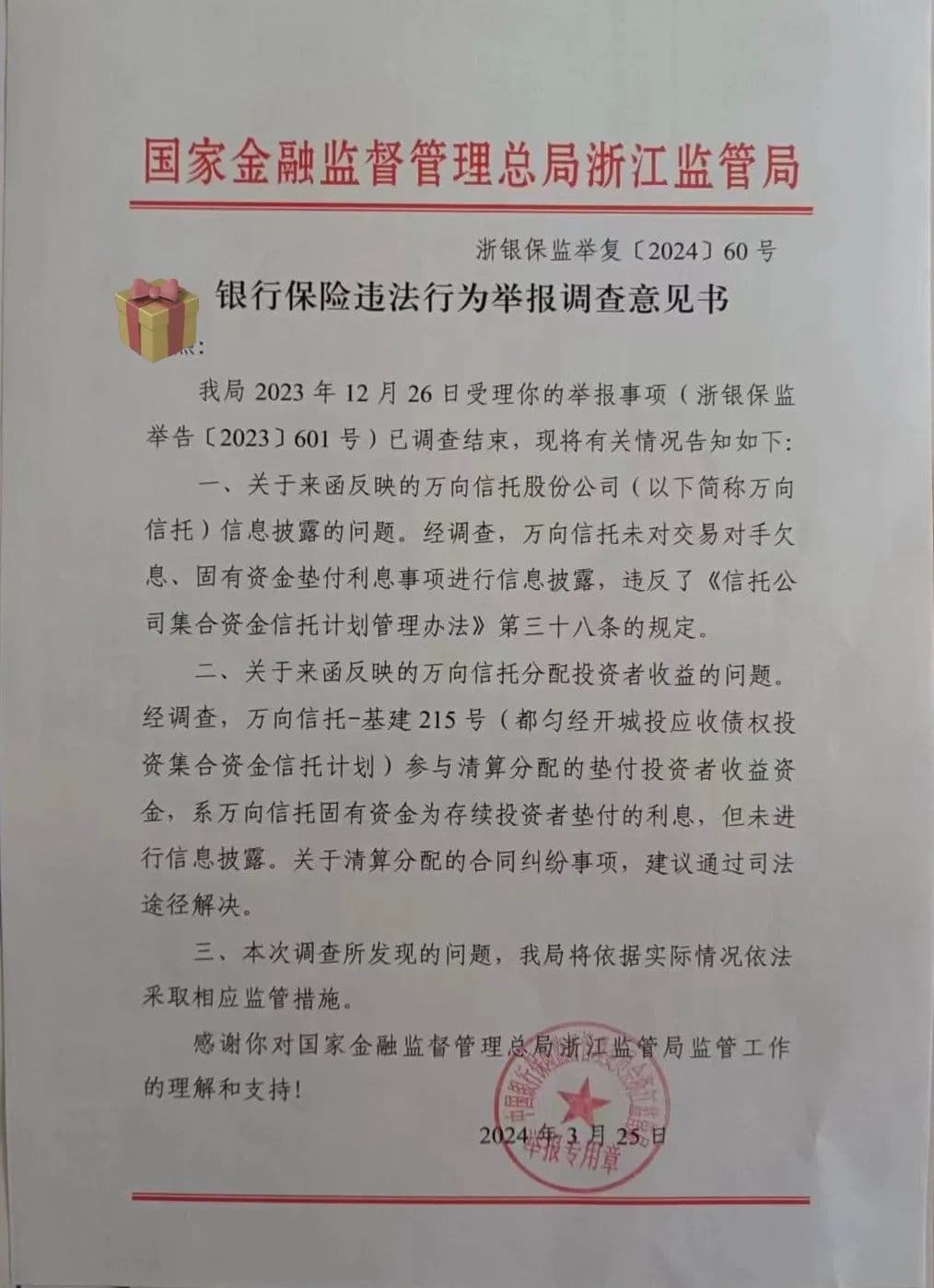 逾期风波最新进展！监管认定万向信托多个产品信披违规