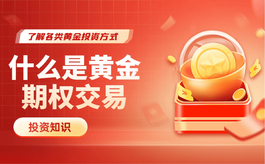 黄金投资知识：什么是黄金期权交易？