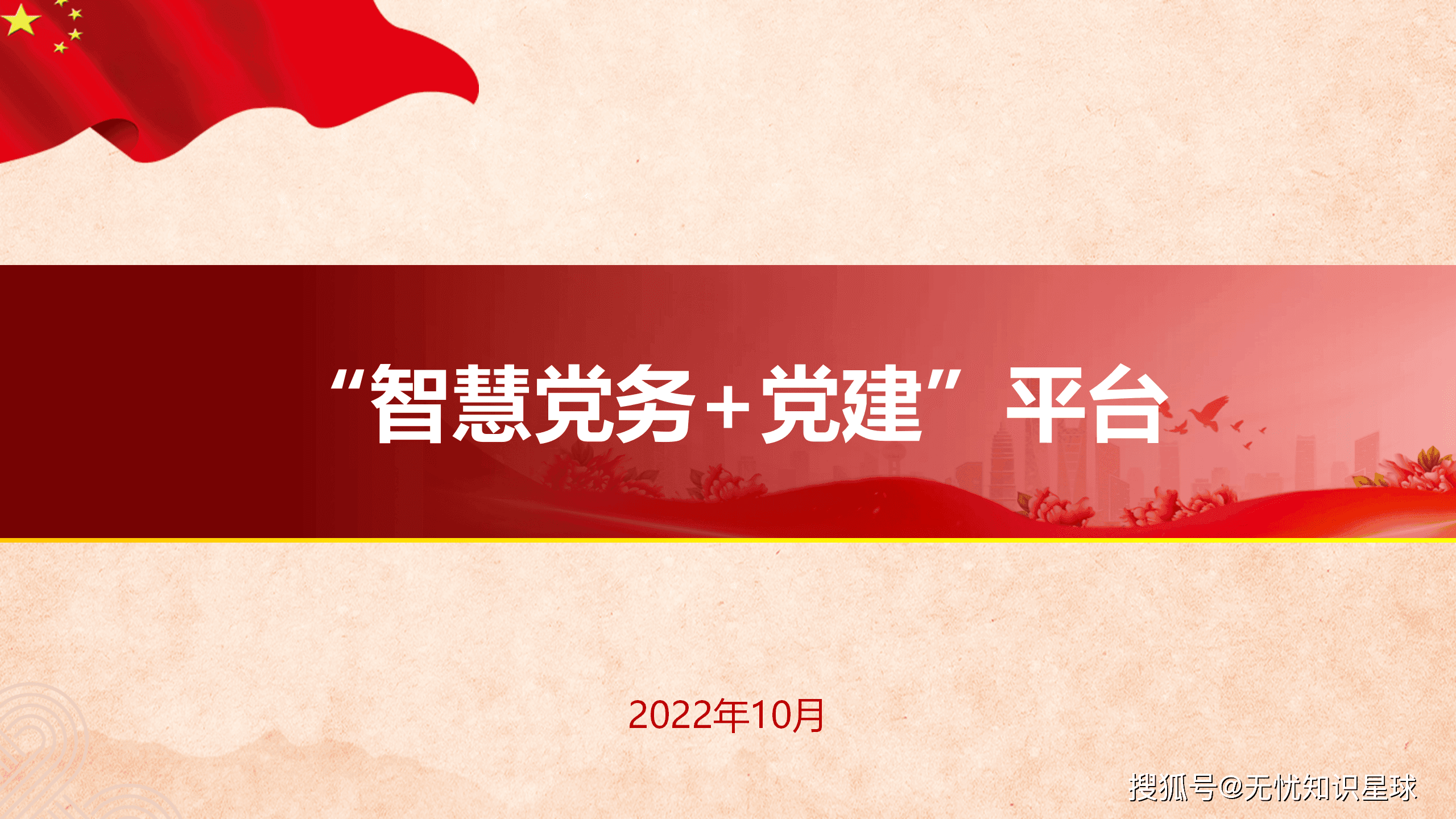 智慧党建党务平台：新时代党建工作的数字化转型
