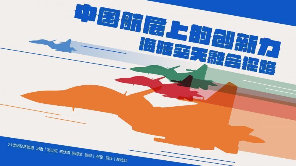 中国航展上的创新力：海陆空天融合探路