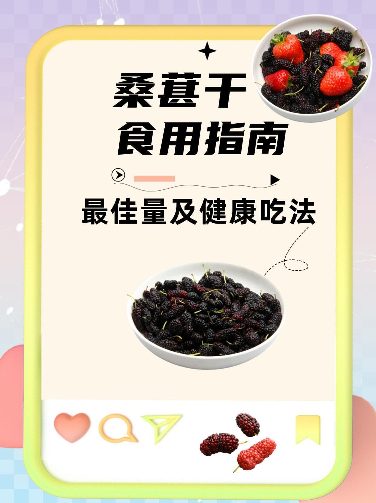 桑葚干食用指南：最佳量及健康吃法