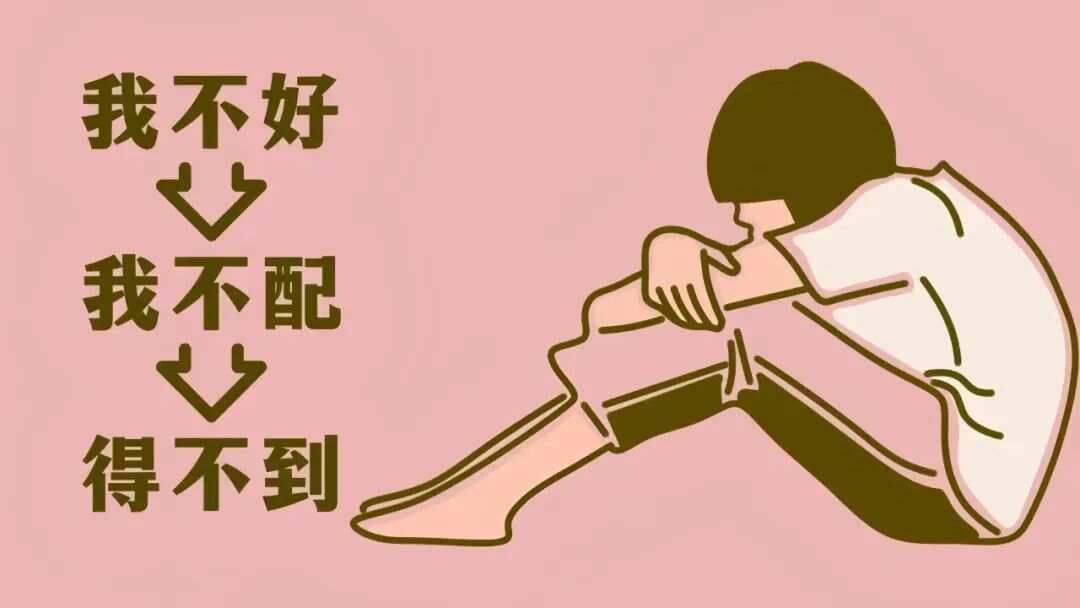你心中的“不配得感”，在阻止你真正爱自己
