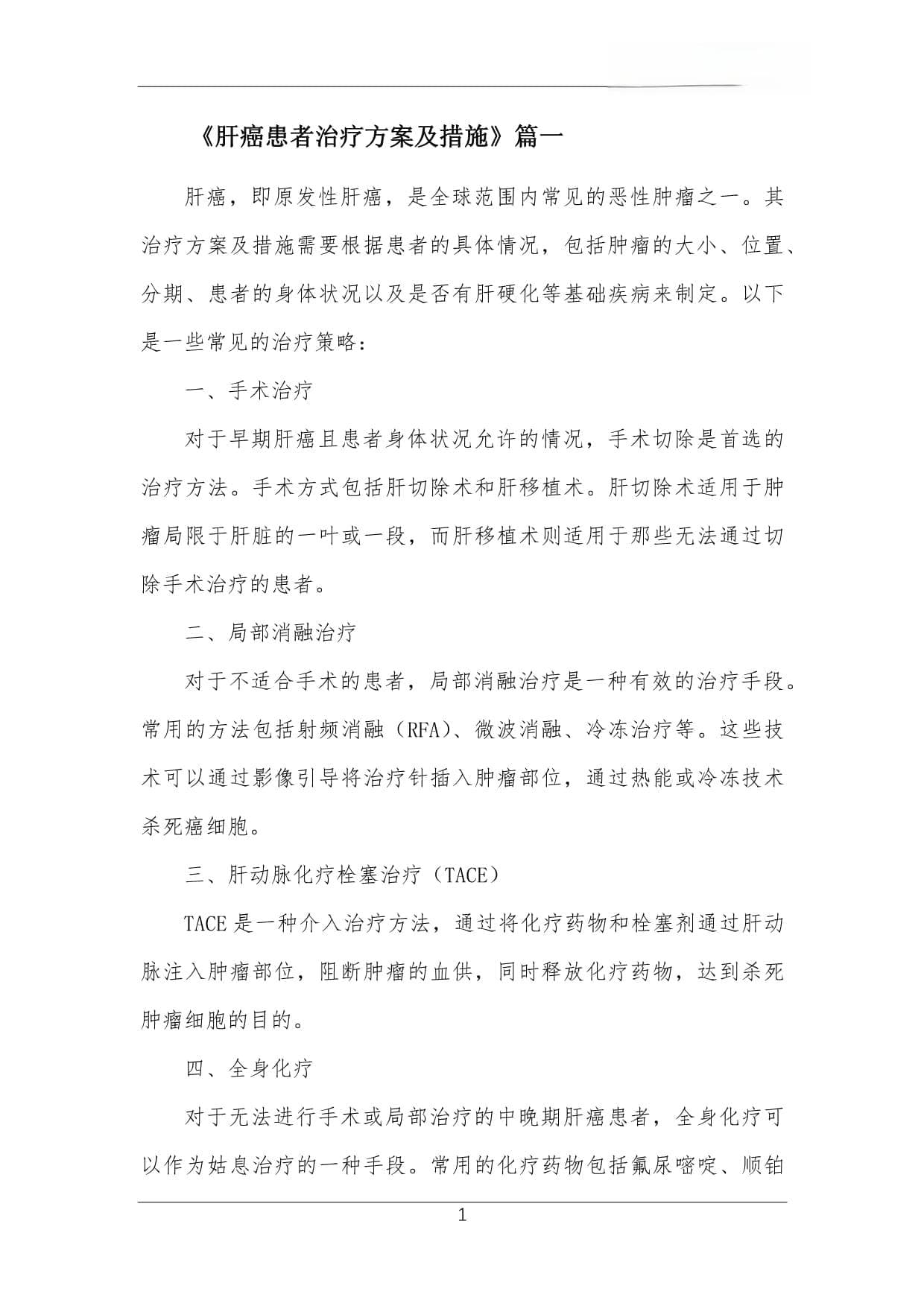 肝癌患者治疗方案及措施