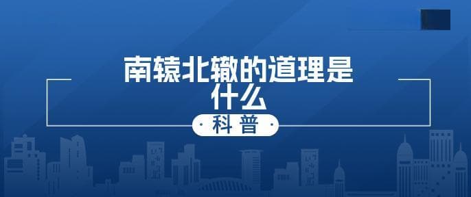南辕北辙的道理是什么