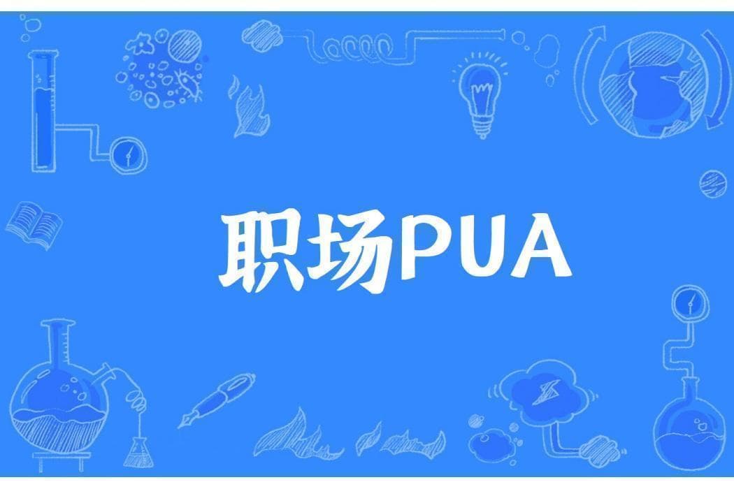 职场PUA频登热搜：如何依法维权？