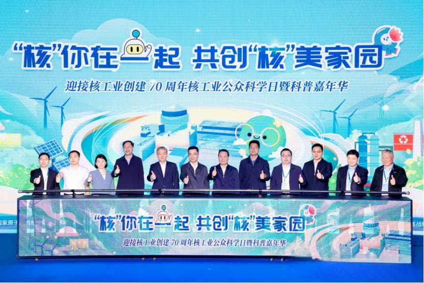 迎接核工业创建70周年核工业公众科学日暨科普嘉年华活动举行