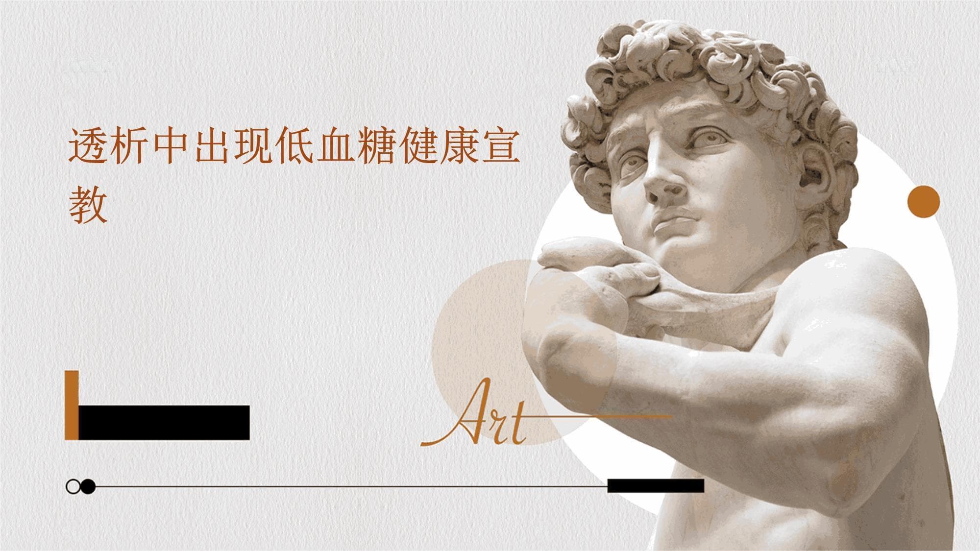 透析中出现低血糖健康宣教