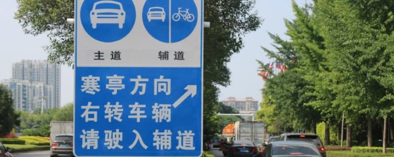 右转弯必须进入辅道吗？这些交通规则要记牢