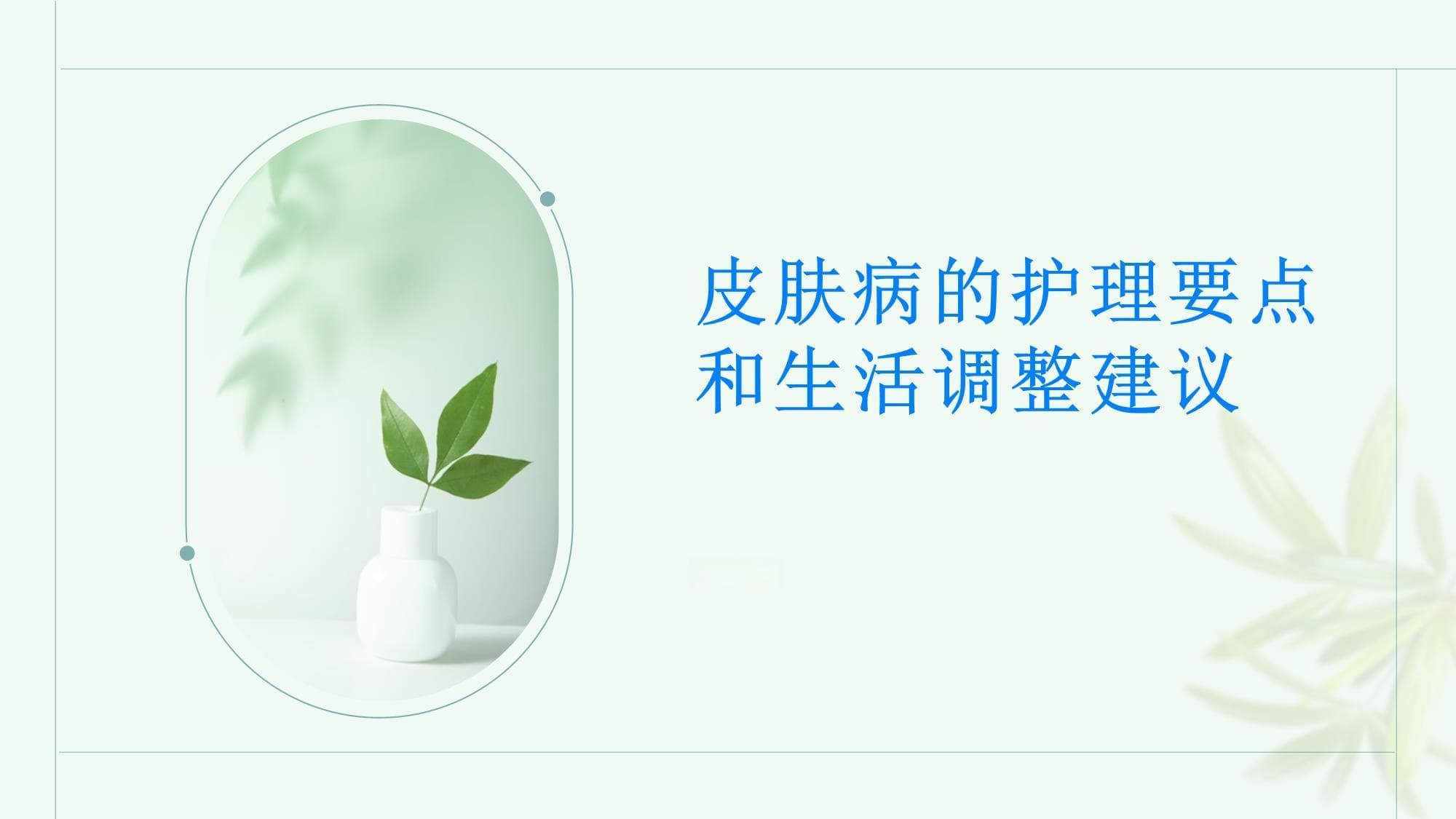 清洁防晒要到位，饮食作息需调养：皮肤病护理要点